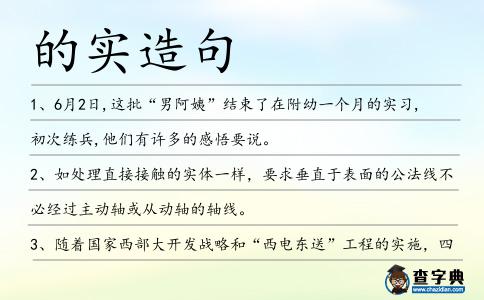 的實造句