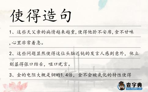 使得造句