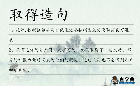 取得造句
