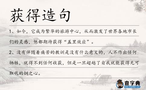 獲得造句