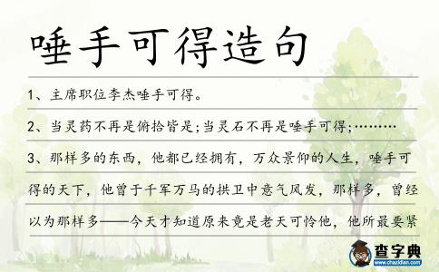 唾手可得造句