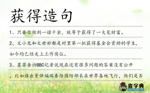 獲得造句