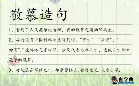 敬慕造句