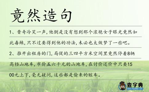 竟然造句