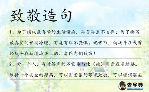 致敬造句