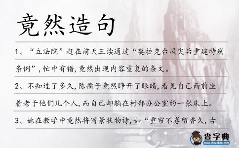 竟然造句