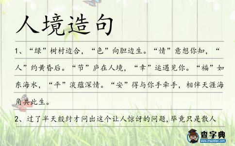 人境造句