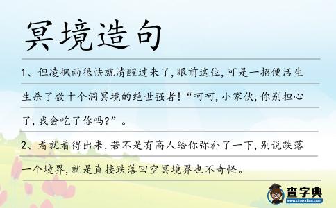 冥境造句