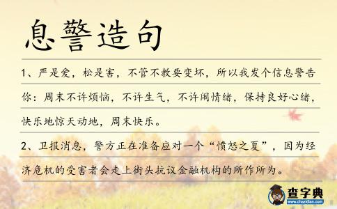息警造句