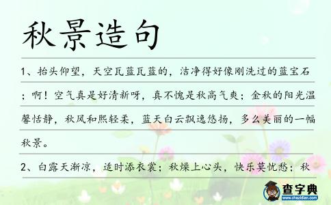 秋景造句
