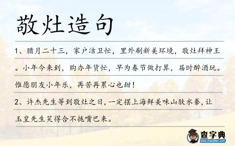 敬灶造句