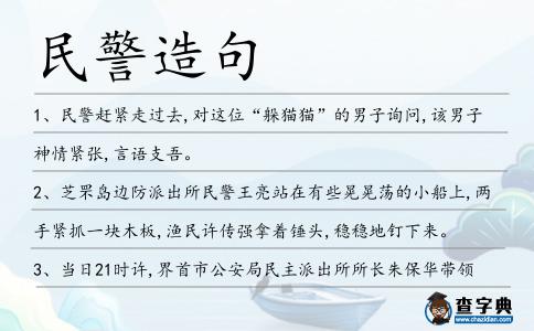 民警造句