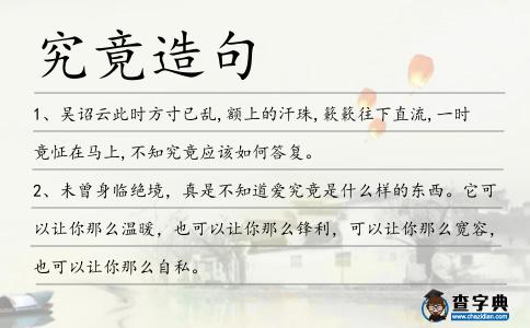 究竟造句