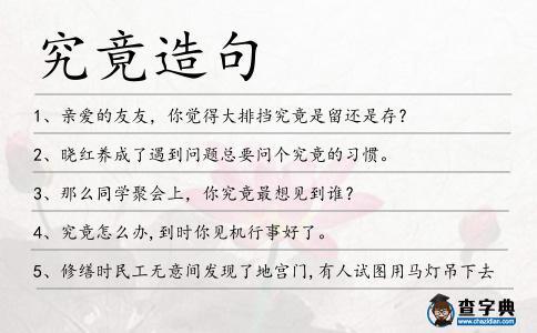 究竟造句