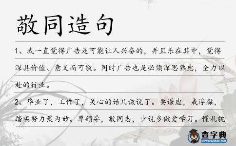 敬同造句