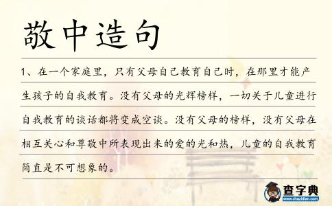 敬中造句