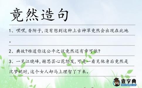 竟然造句
