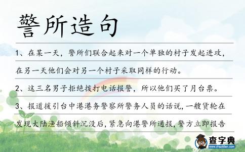 警所造句