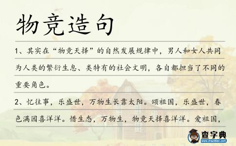 物競造句