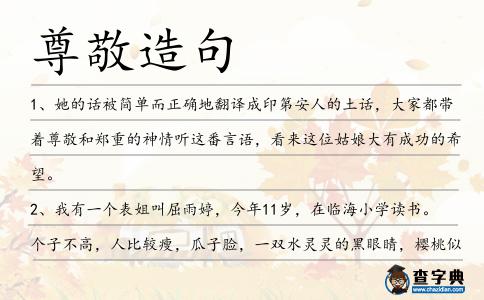 尊敬造句