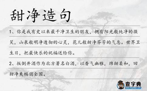 甜凈造句