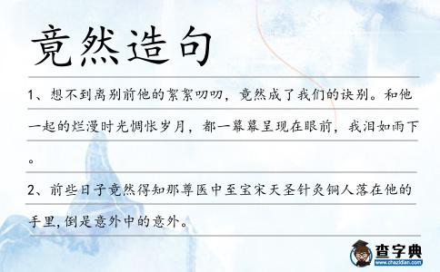 竟然造句