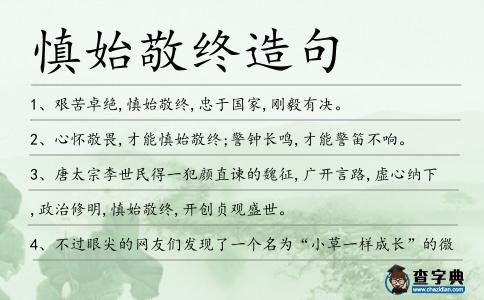 慎始敬終造句