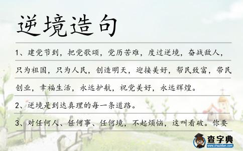 逆境造句