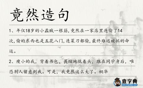 竟然造句