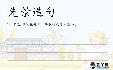 先景造句