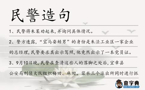 民警造句