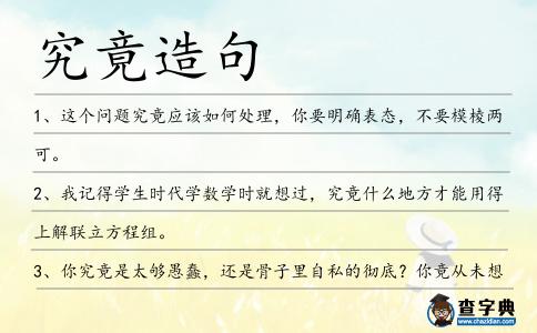 究竟造句