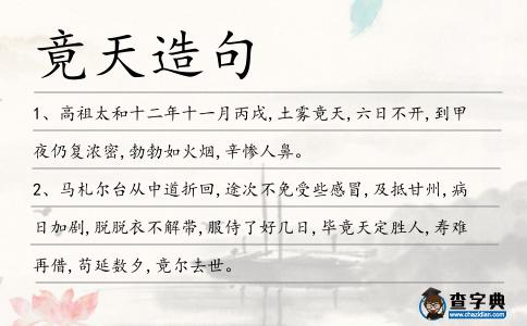 竟天造句