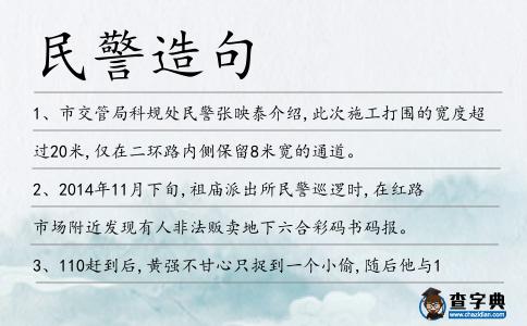 民警造句