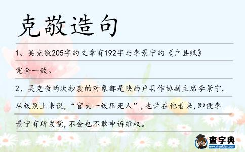 克敬造句