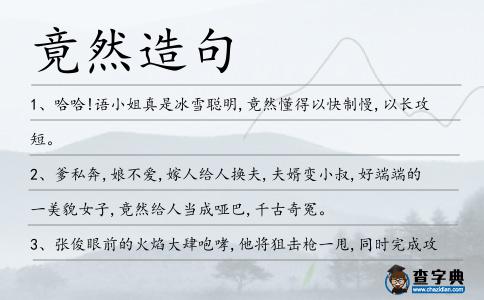 竟然造句