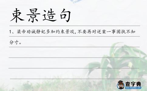 束景造句
