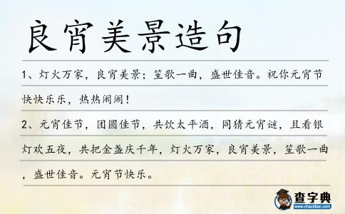 良宵美景造句