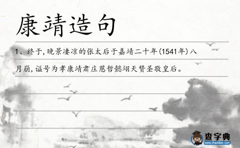 康靖造句