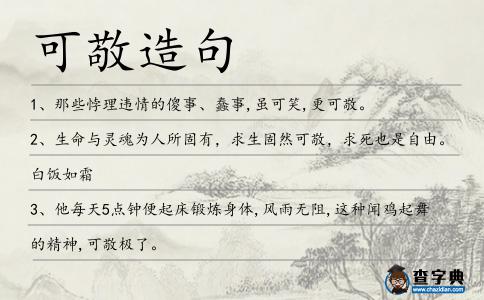 可敬造句