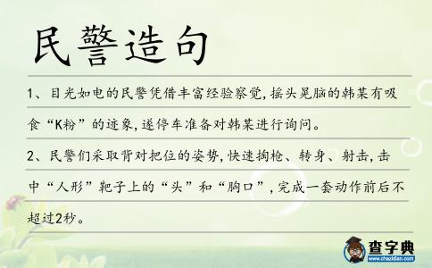 民警造句