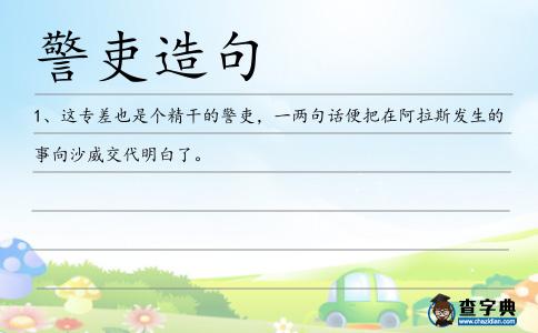警吏造句