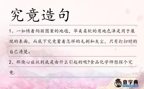 究竟造句