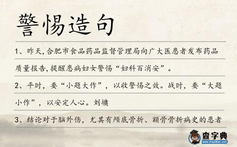 警惕造句