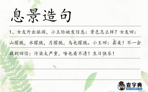 息景造句