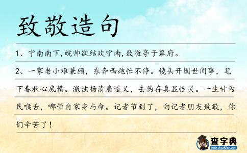 致敬造句