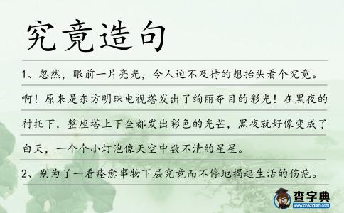 究竟造句