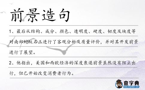 前景造句