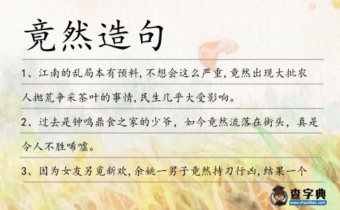 竟然造句
