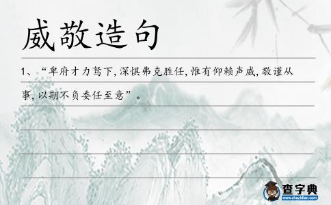 威敬造句